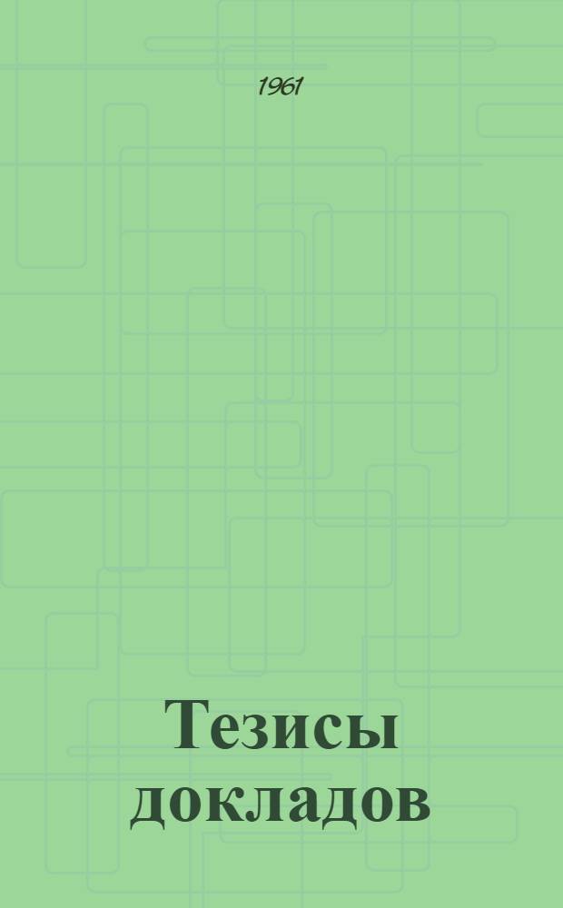 Тезисы докладов