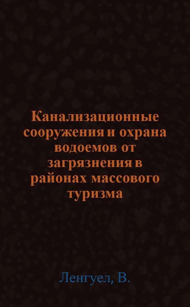 Канализационные сооружения и охрана водоемов от загрязнения в районах массового туризма