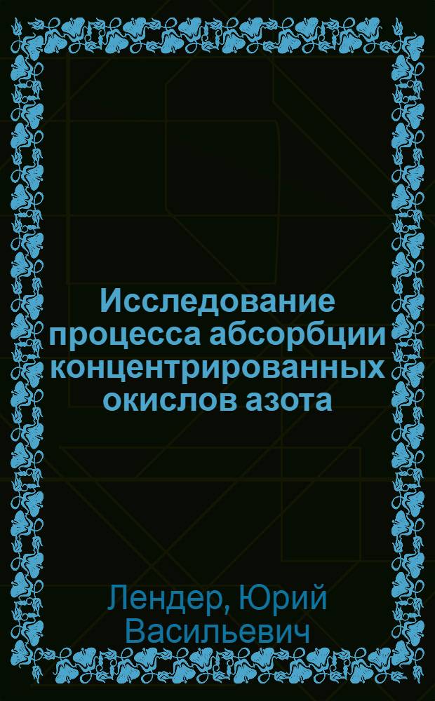 Исследование процесса абсорбции концентрированных окислов азота : Автореферат дис. на соискание учен. степени кандидата техн. наук