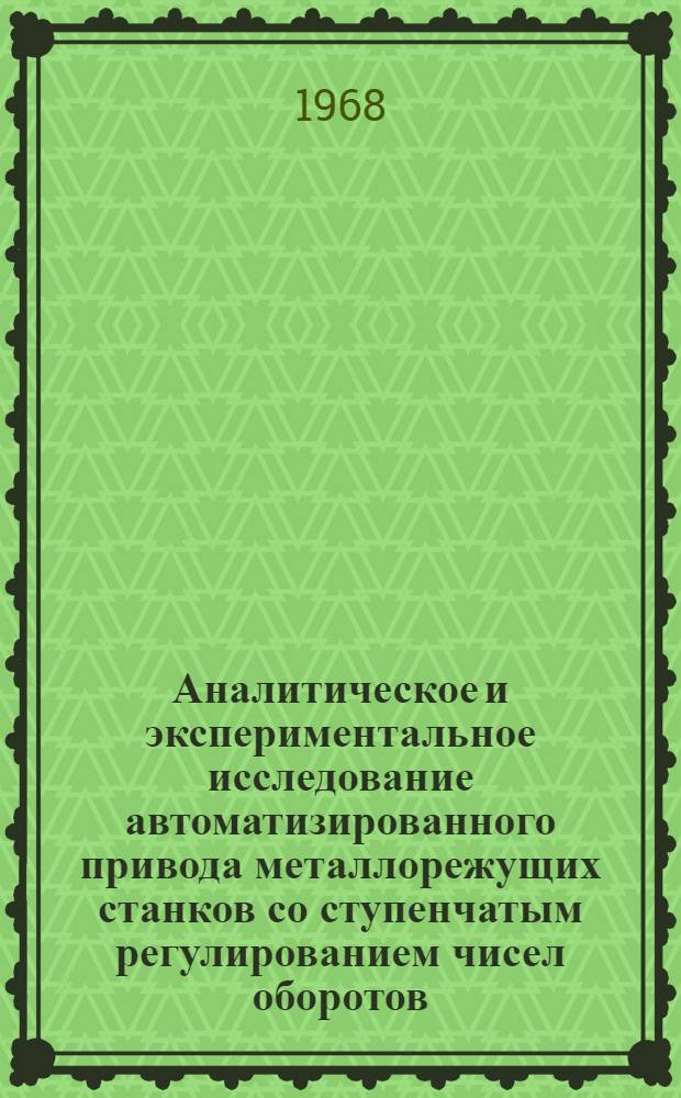 Аналитическое и экспериментальное исследование автоматизированного привода металлорежущих станков со ступенчатым регулированием чисел оборотов : Автореферат дис. на соискание учен. степени канд. техн. наук : (198)