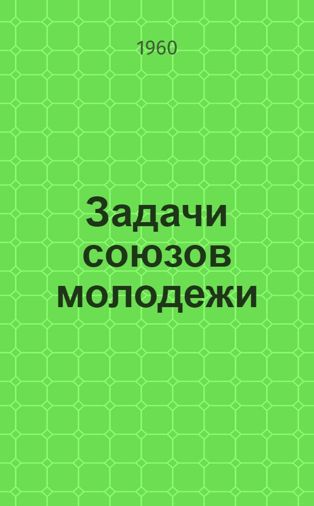 Задачи союзов молодежи : (Речь на III Всерос. съезде Росс. Коммунистич. Союза Молодежи). С окт. 1920 г