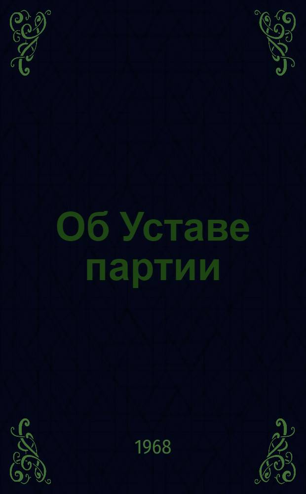 Об Уставе партии : Сборник