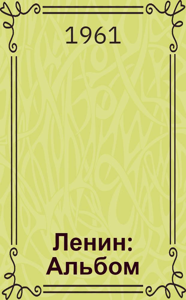 Ленин : Альбом