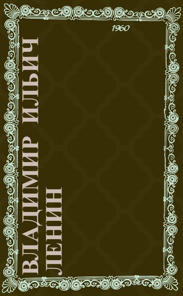 Владимир Ильич Ленин : Альбом фотографий