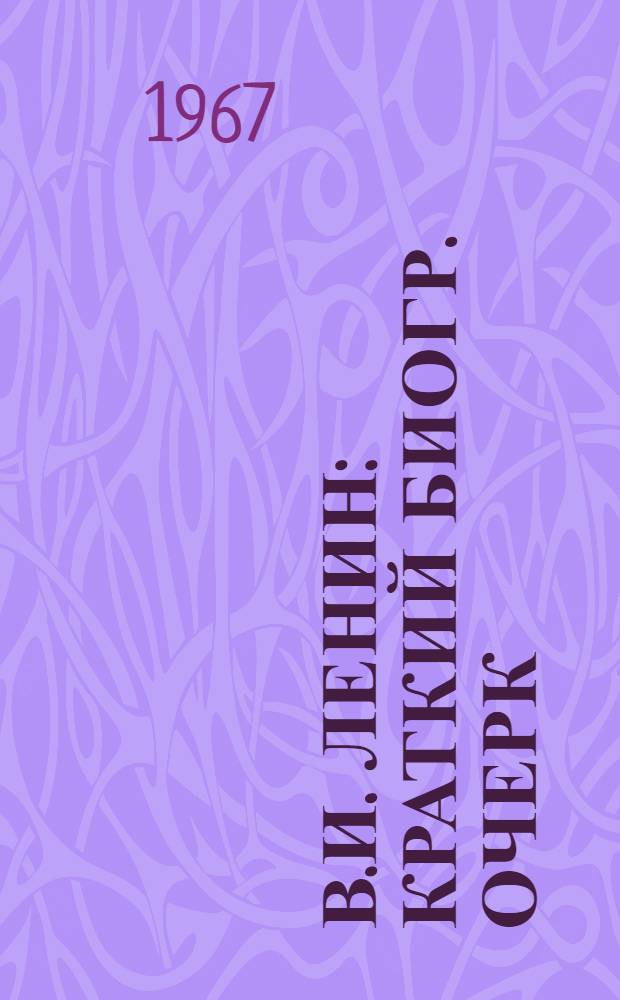 В.И. Ленин : Краткий биогр. очерк