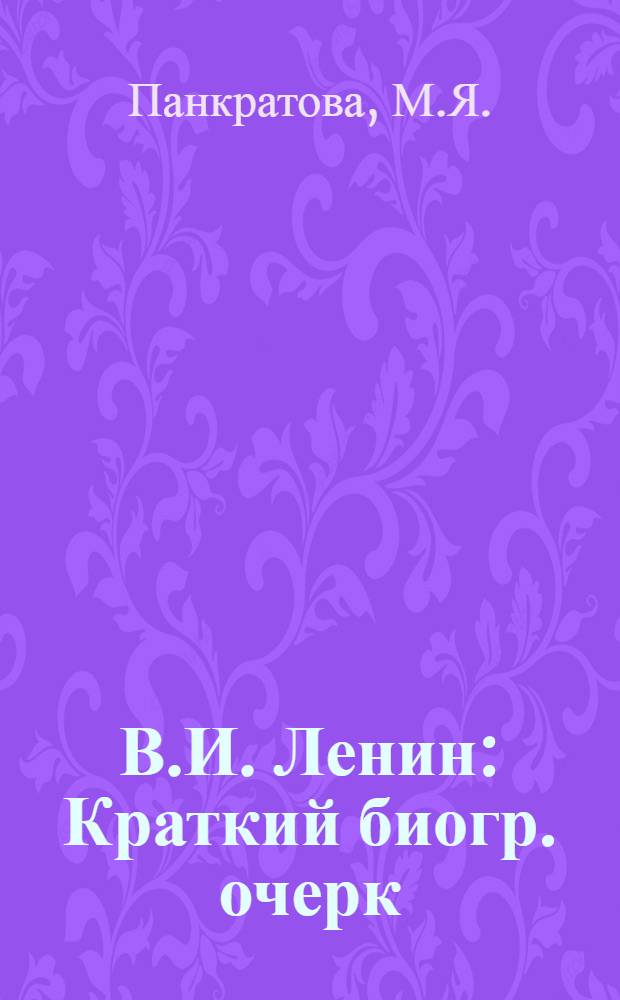 В.И. Ленин : Краткий биогр. очерк