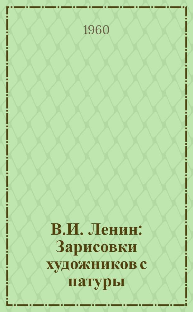 В.И. Ленин : Зарисовки художников с натуры : Альбом
