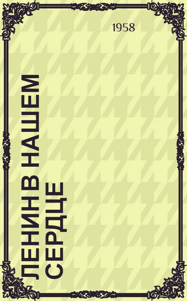 Ленин в нашем сердце : Рассказы тверских ходоков
