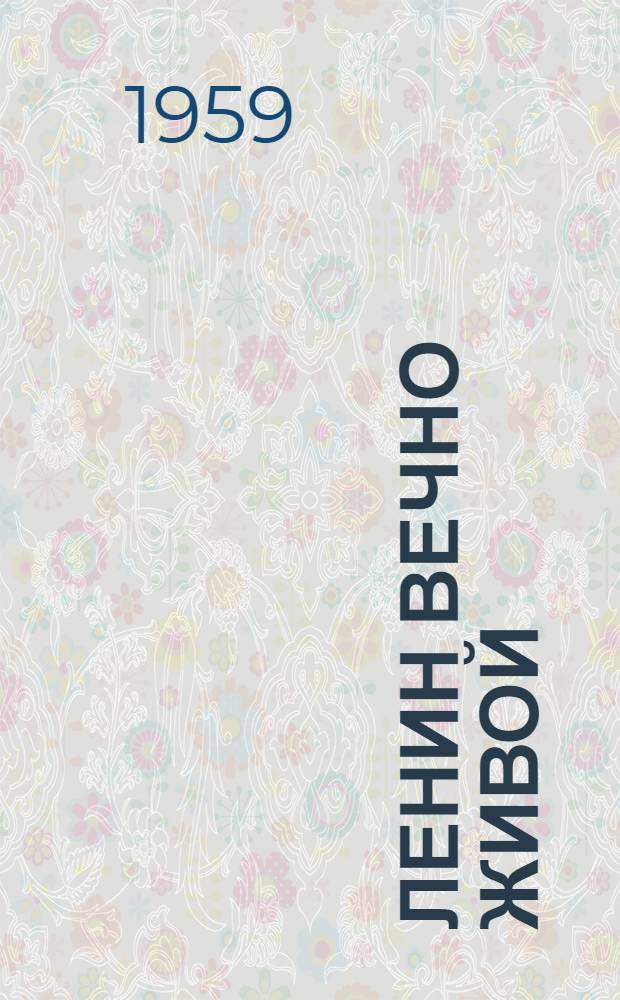 Ленин вечно живой : Фотоальбом