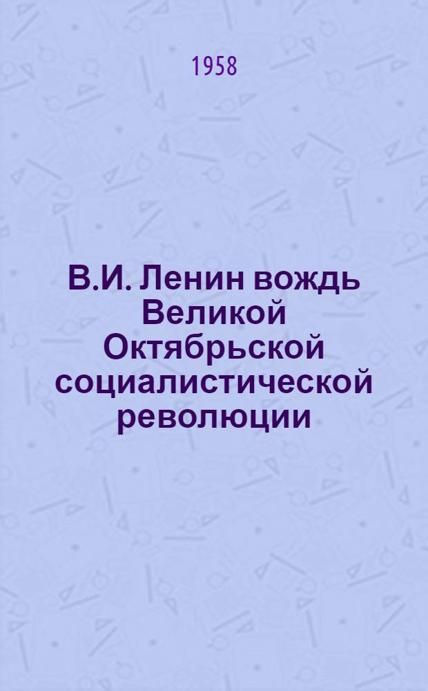 В.И. Ленин вождь Великой Октябрьской социалистической революции : Альбом-выставка