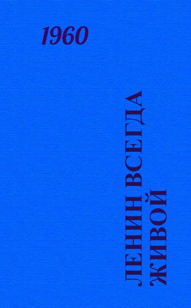 Ленин всегда живой : (К 90-летию со дня рождения В.И. Ленина) : Метод. материалы