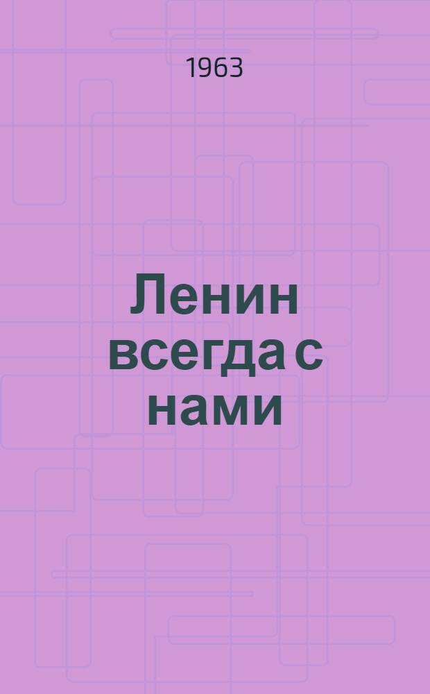 Ленин всегда с нами : (Материал в помощь лекторам и докладчикам) : К 93 годовщине со дня рождения В.И. Ленина