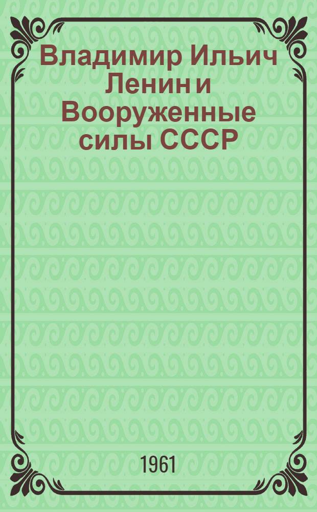 Владимир Ильич Ленин и Вооруженные силы СССР : Сборник статей
