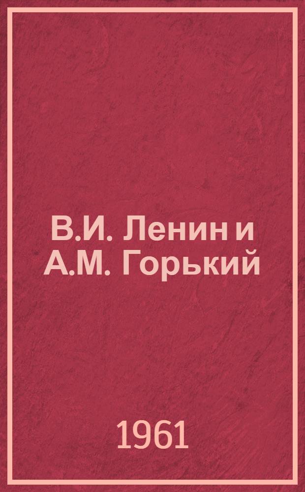 В.И. Ленин и А.М. Горький : Письма, воспоминания, документы