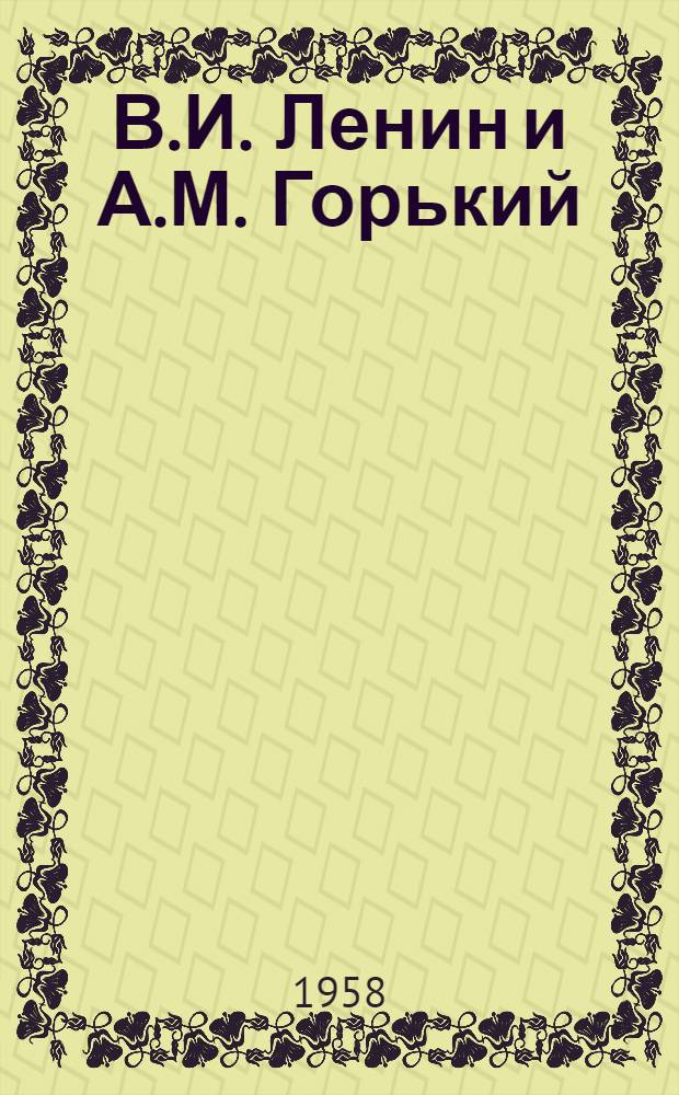 В.И. Ленин и А.М. Горький : Письма, воспоминания, документы