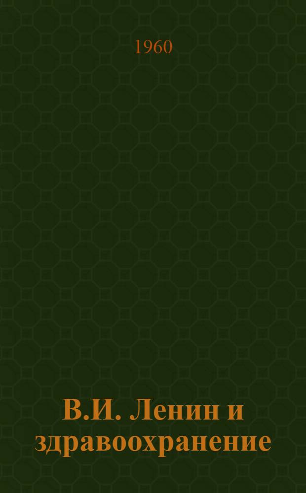 В.И. Ленин и здравоохранение