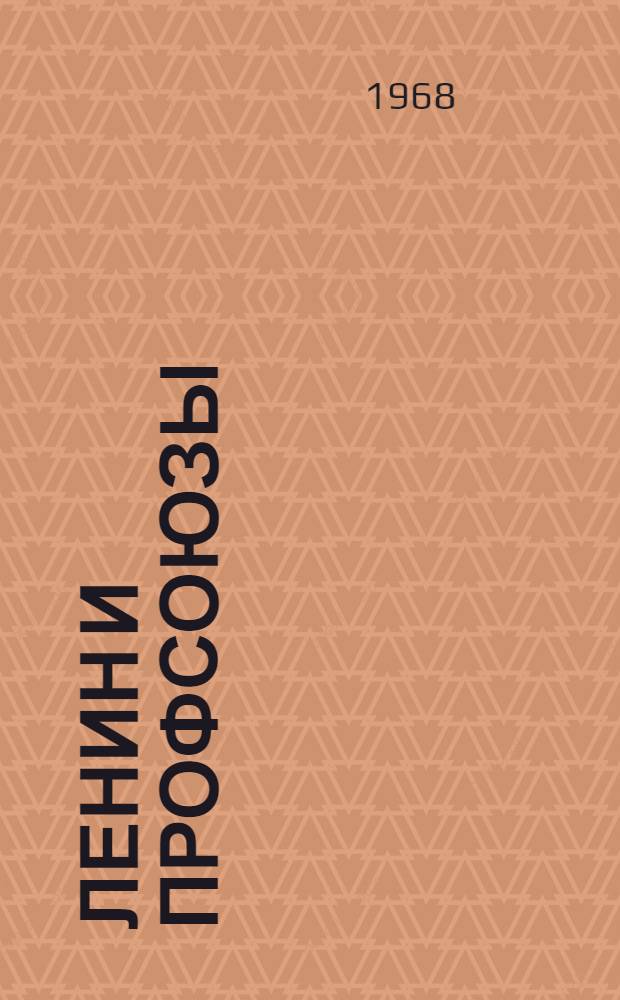 Ленин и профсоюзы : (Методические материалы в помощь лектору-общественнику)