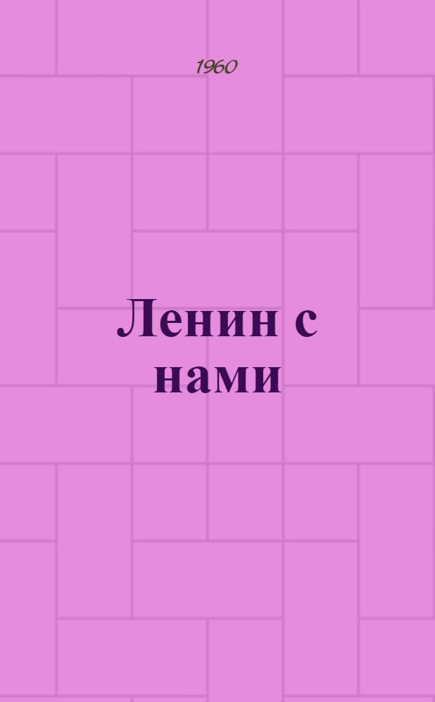 Ленин с нами : Лит.-худож. сборник