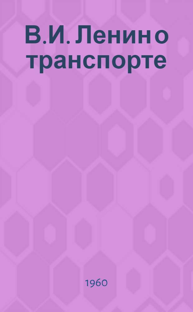 В.И. Ленин о транспорте : Указатель литературы