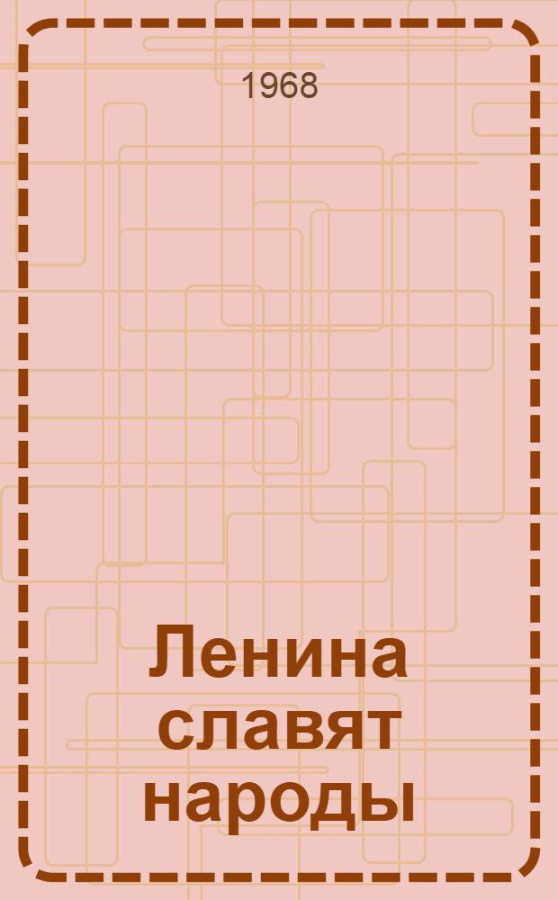 Ленина славят народы : Репертуарно-темат. сборник