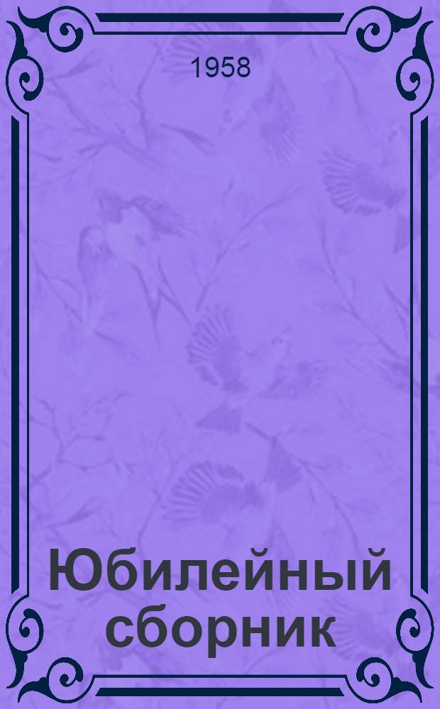 Юбилейный сборник : К 25-летию Ин-та