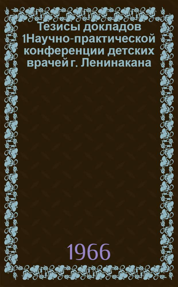 Тезисы докладов 1Научно-практической конференции детских врачей г. Ленинакана