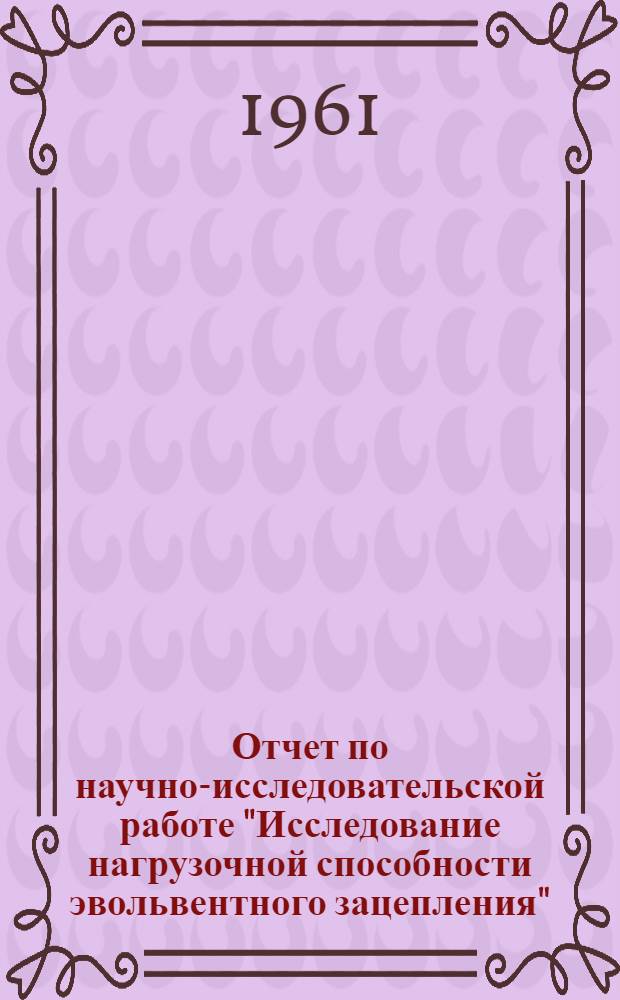 Отчет по научно-исследовательской работе "Исследование нагрузочной способности эвольвентного зацепления"