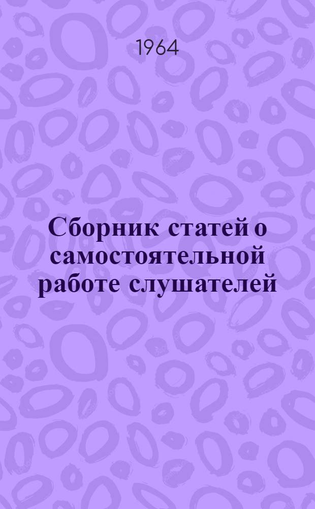 Сборник статей о самостоятельной работе слушателей