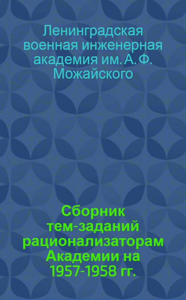 Сборник тем-заданий рационализаторам Академии на 1957-1958 гг.