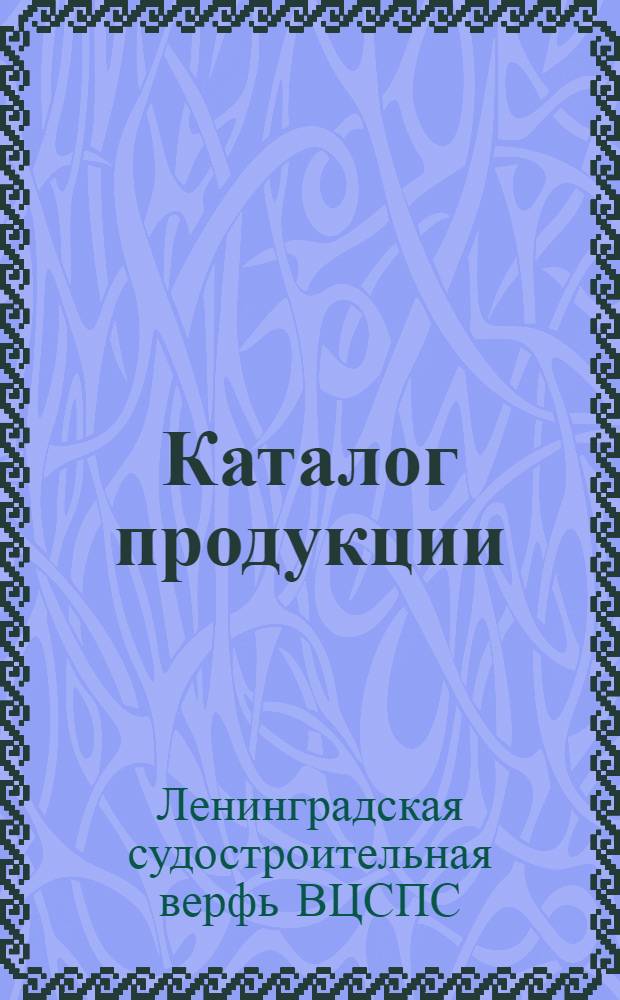Каталог продукции