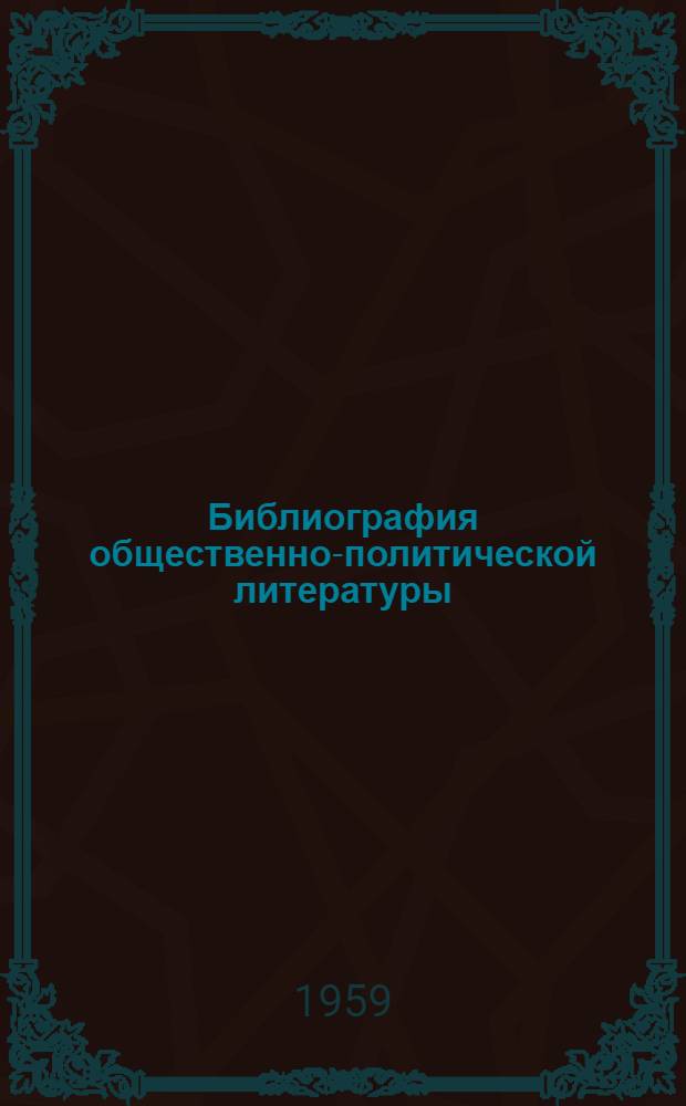 Библиография общественно-политической литературы : Метод. материалы для студентов заоч. отд-ния
