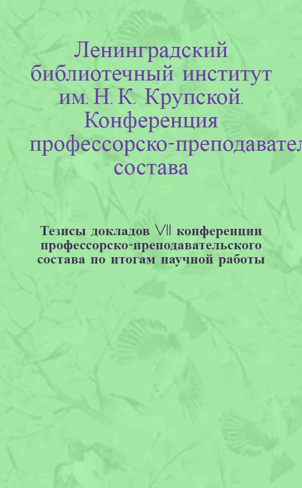 Тезисы докладов VII конференции профессорско-преподавательского состава по итогам научной работы. 16-19 декабря1959 г.