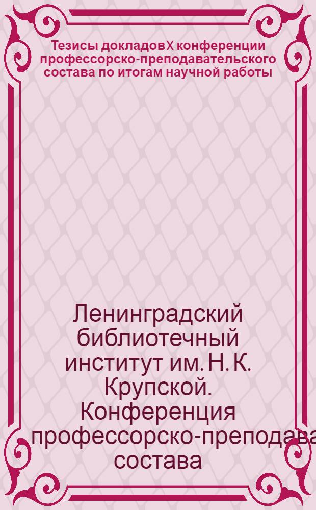 Тезисы докладов X конференции профессорско-преподавательского состава по итогам научной работы. 17-19 декабря 1962 г.