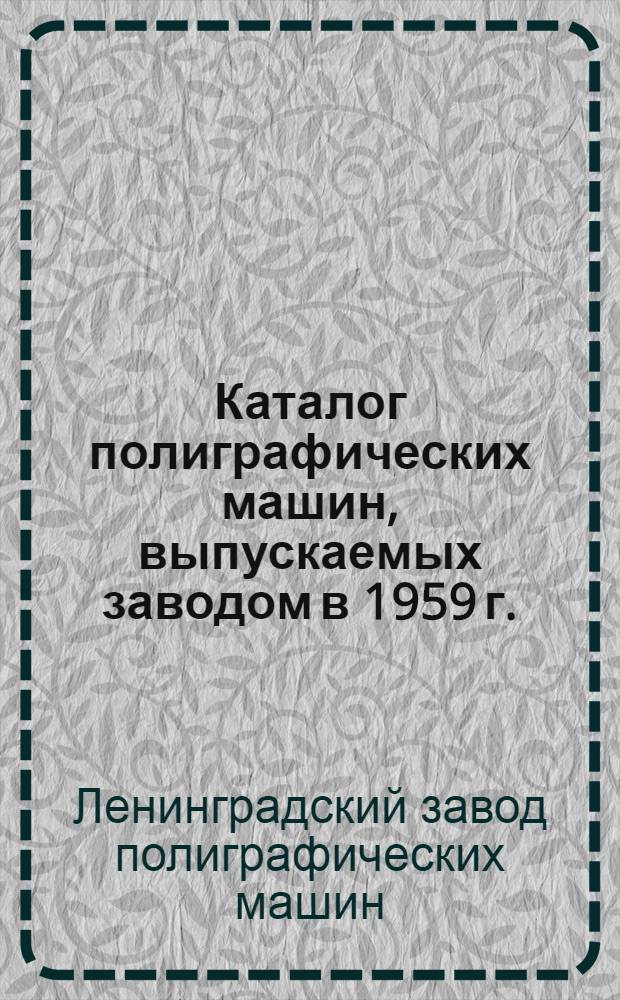 Каталог полиграфических машин, выпускаемых заводом в 1959 г.