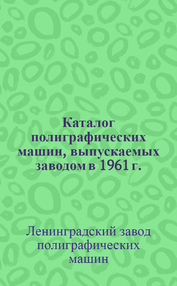 Каталог полиграфических машин, выпускаемых заводом в 1961 г.