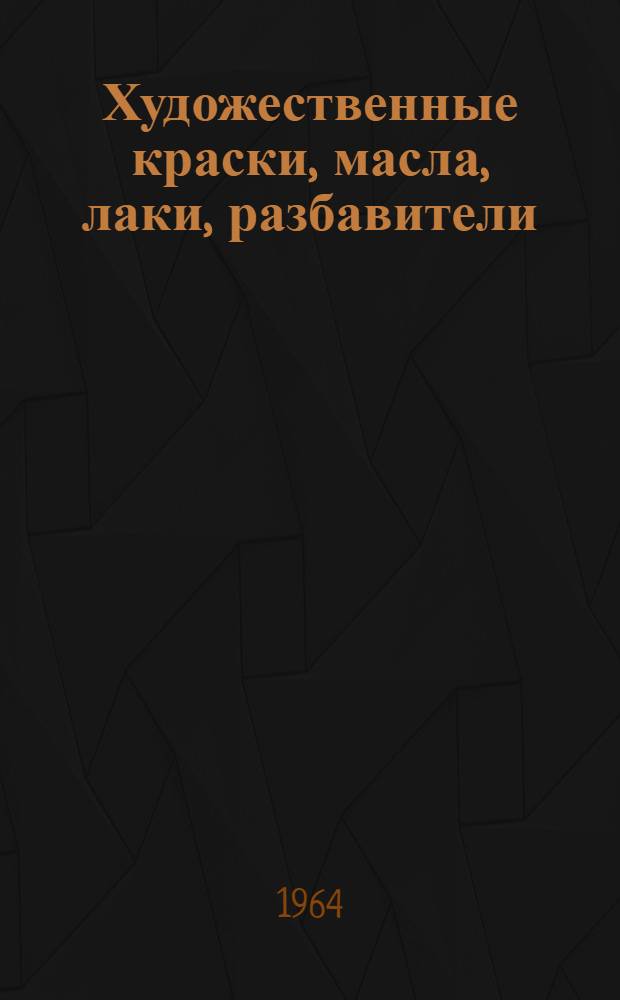 Художественные краски, масла, лаки, разбавители : Каталог-справочник