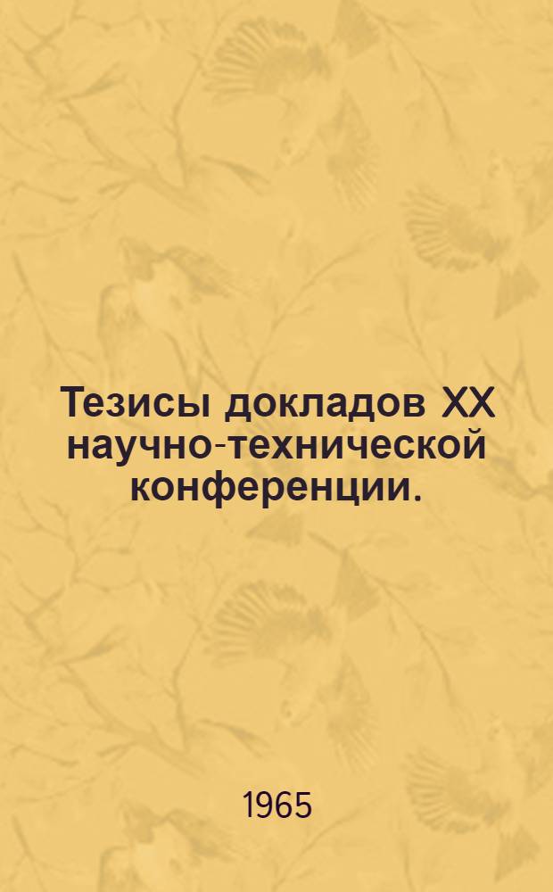 Тезисы докладов XX научно-технической конференции. (Май, 1965)