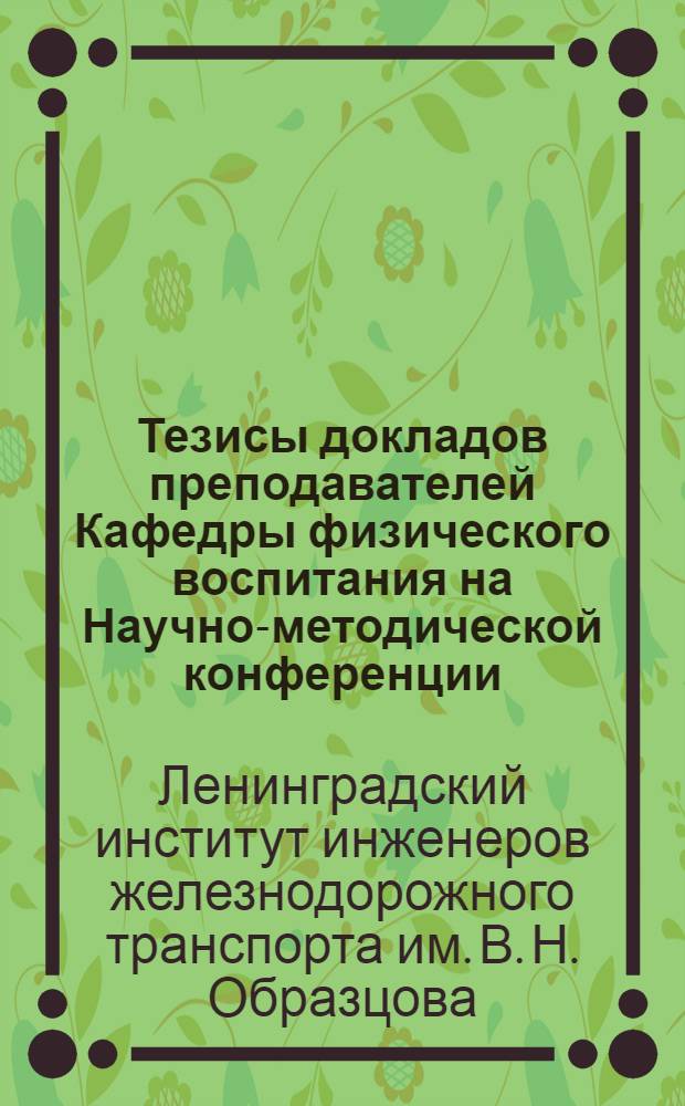 Тезисы докладов преподавателей Кафедры физического воспитания на Научно-методической конференции, проводимой 13 и 16-го мая 1964