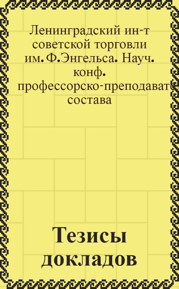 Тезисы докладов