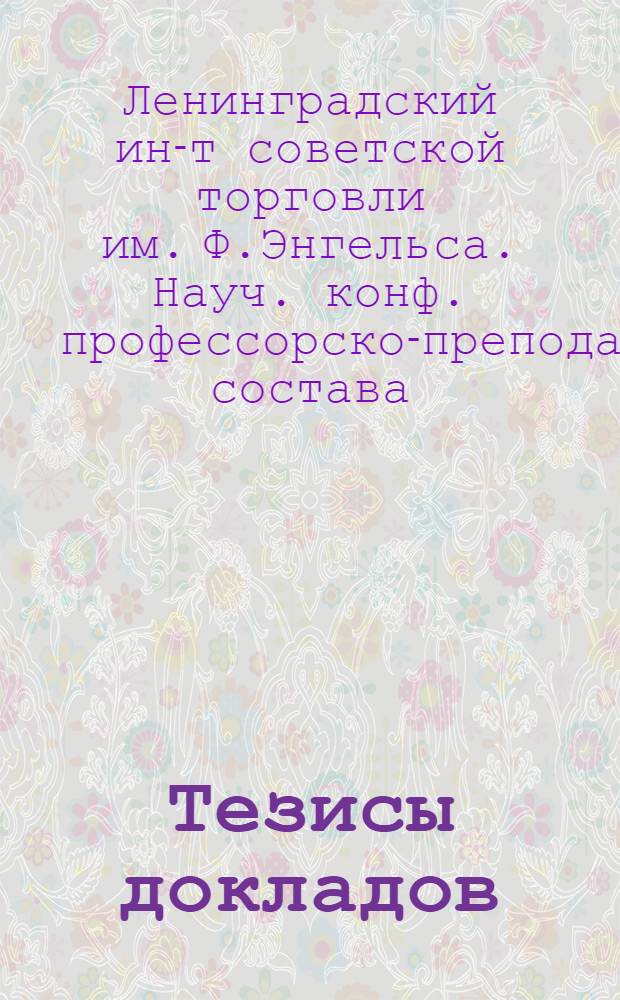 [Тезисы докладов]
