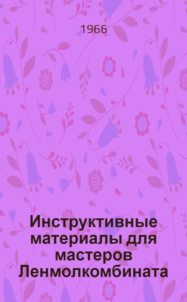 Инструктивные материалы для мастеров Ленмолкомбината