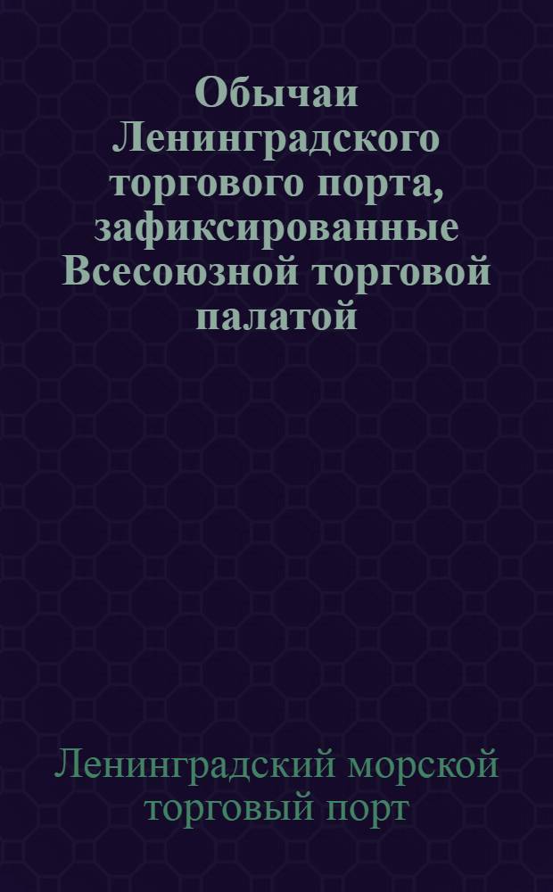 Обычаи Ленинградского торгового порта, зафиксированные Всесоюзной торговой палатой