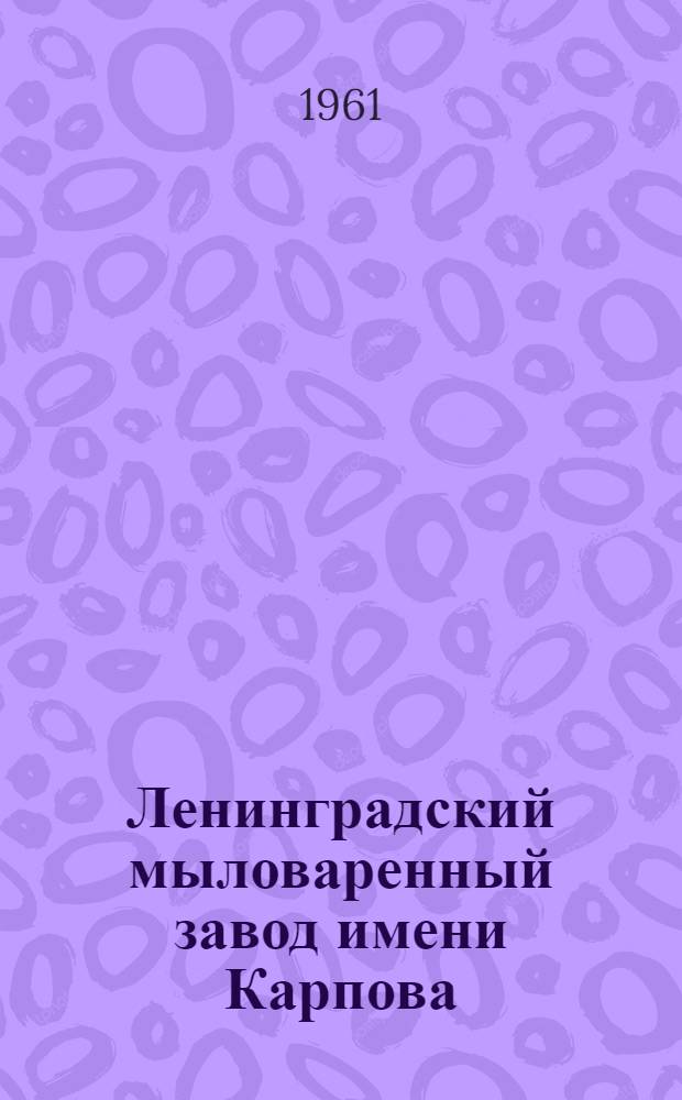 Ленинградский мыловаренный завод имени Карпова : Опыт работы коллектива завода