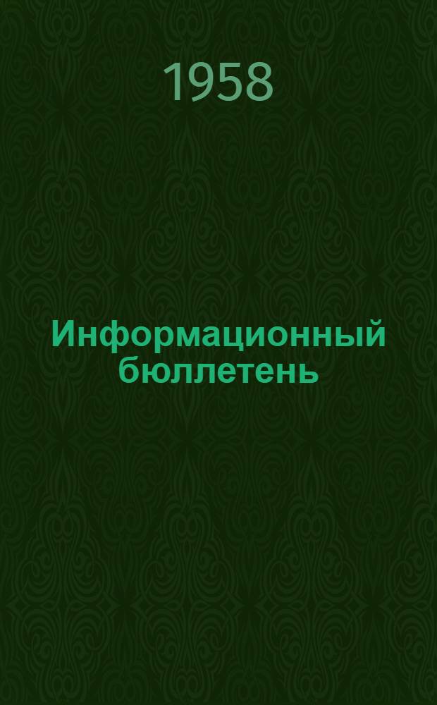 Информационный бюллетень