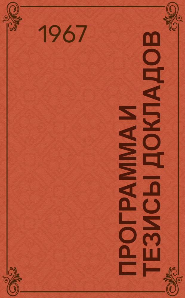 Программа и тезисы докладов