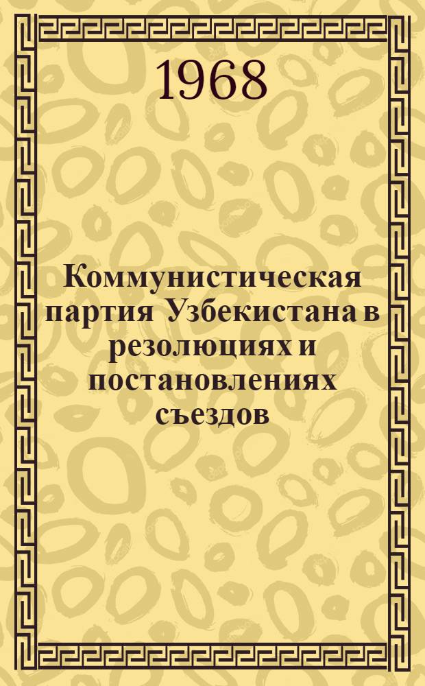 Коммунистическая партия Узбекистана в резолюциях и постановлениях съездов