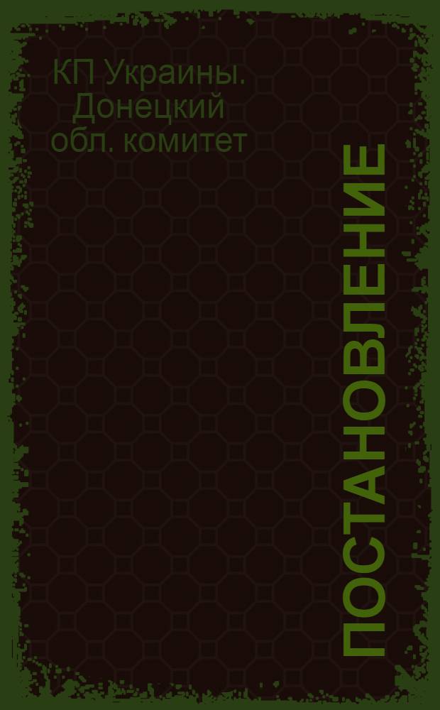 Постановление (№ 745) Бюро Сталинского обкома КП Украины и Исполкома Областного Совета депутатов трудящихся от 23 сентября 1957 г. О развитии жилищного строительства в Сталинской области