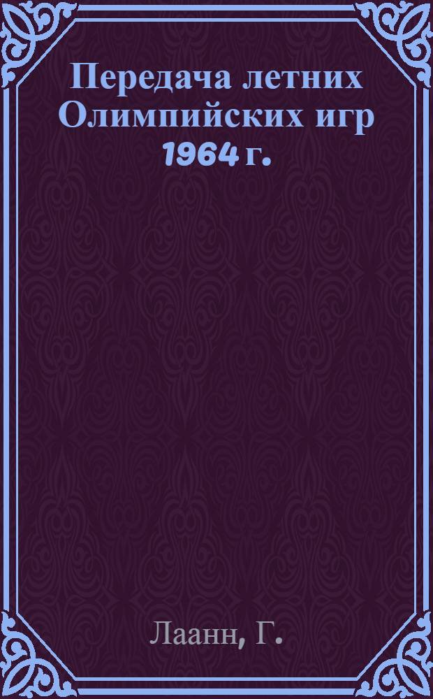 Передача летних Олимпийских игр 1964 г.