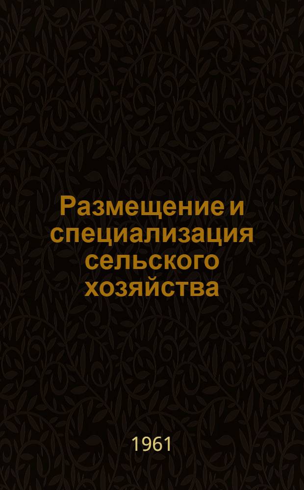 Размещение и специализация сельского хозяйства