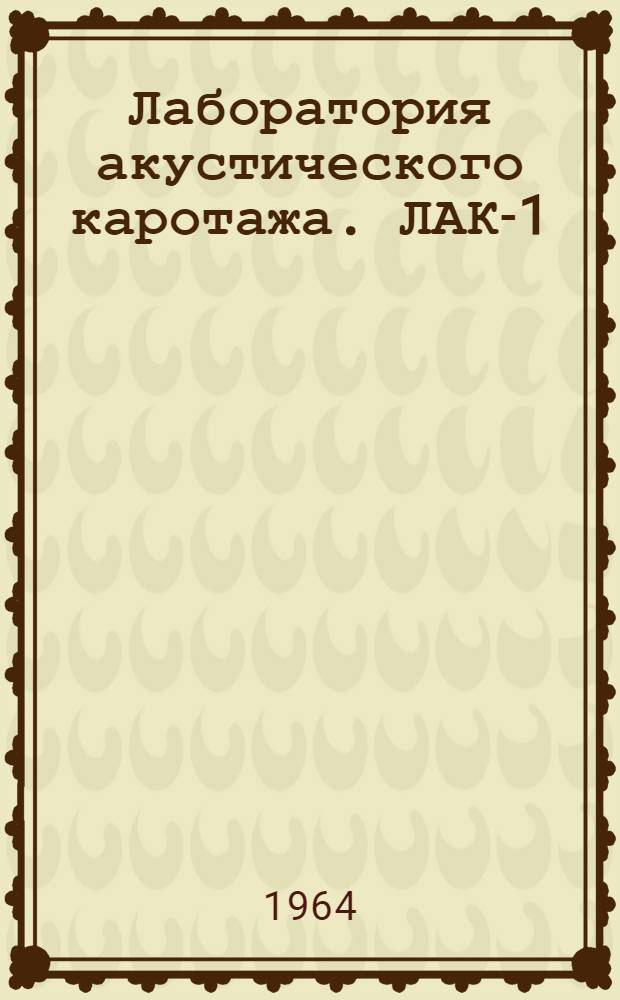 Лаборатория акустического каротажа. ЛАК-1 : Каталог